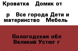 Кроватка – Домик от 13000 р - Все города Дети и материнство » Мебель   . Вологодская обл.,Великий Устюг г.